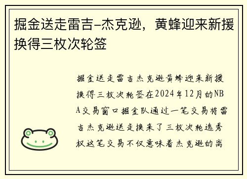掘金送走雷吉-杰克逊,黄蜂迎来新援换得三枚次轮签 掘金送走雷吉-杰克逊,黄蜂迎来新援换得三枚次轮签
