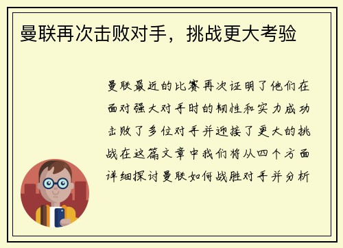 曼联再次击败对手，挑战更大考验