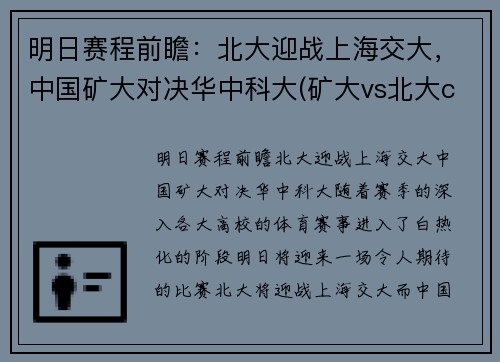 明日赛程前瞻:北大迎战上海交大,中国矿大对决华中科大(矿大vs北大cuba) 明日赛程前瞻:北大迎战上海交大,中国矿大对决华中科大(矿大vs北大cuba)