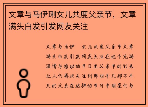 文章与马伊琍女儿共度父亲节，文章满头白发引发网友关注