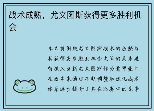战术成熟,尤文图斯获得更多胜利机会 战术成熟,尤文图斯获得更多胜利机会