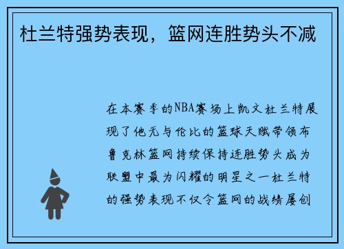杜兰特强势表现，篮网连胜势头不减