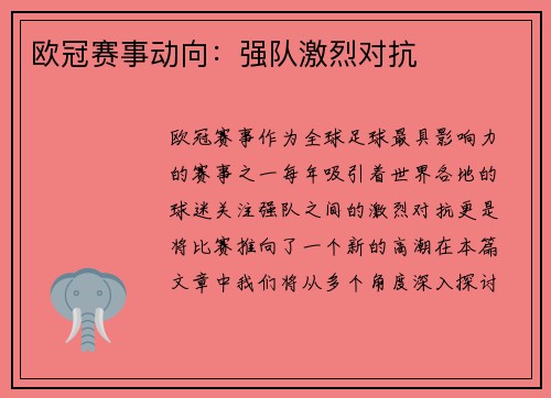 欧冠赛事动向：强队激烈对抗