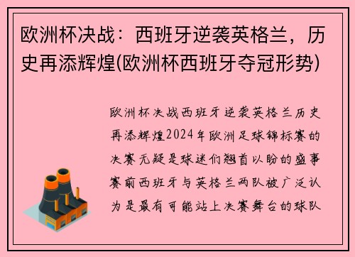 欧洲杯决战：西班牙逆袭英格兰，历史再添辉煌(欧洲杯西班牙夺冠形势)