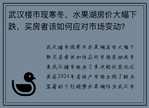 武汉楼市现寒冬，水果湖房价大幅下跌，买房者该如何应对市场变动？