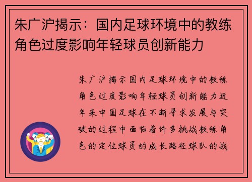 朱广沪揭示：国内足球环境中的教练角色过度影响年轻球员创新能力