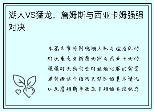 湖人VS猛龙，詹姆斯与西亚卡姆强强对决