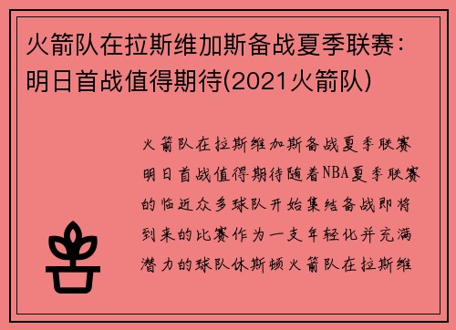 火箭队在拉斯维加斯备战夏季联赛：明日首战值得期待(2021火箭队)