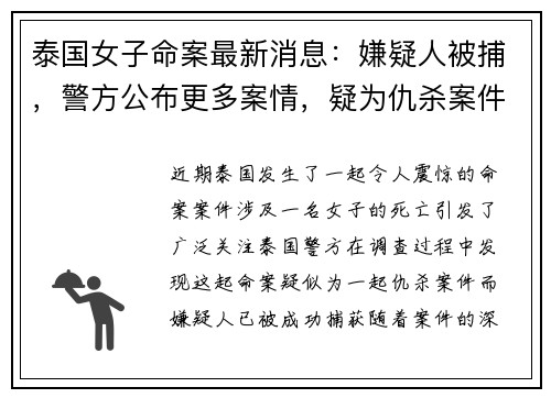 泰国女子命案最新消息：嫌疑人被捕，警方公布更多案情，疑为仇杀案件