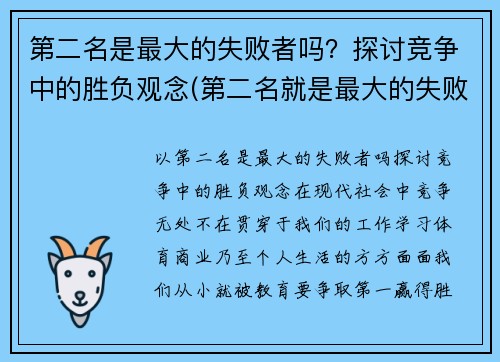 第二名是最大的失败者吗？探讨竞争中的胜负观念(第二名就是最大的失败者)