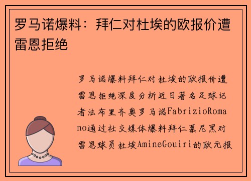 罗马诺爆料：拜仁对杜埃的欧报价遭雷恩拒绝