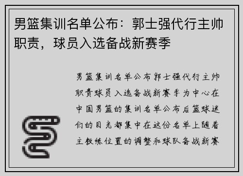 男篮集训名单公布：郭士强代行主帅职责，球员入选备战新赛季