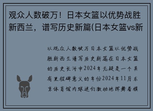 观众人数破万！日本女篮以优势战胜新西兰，谱写历史新篇(日本女篮vs新西兰女篮)