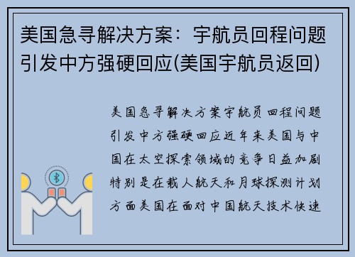 美国急寻解决方案：宇航员回程问题引发中方强硬回应(美国宇航员返回)