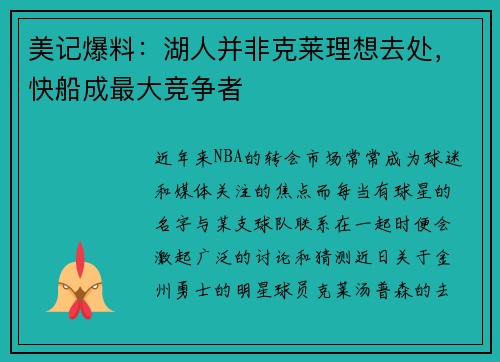 美记爆料：湖人并非克莱理想去处，快船成最大竞争者