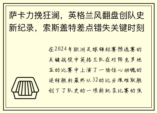 萨卡力挽狂澜，英格兰风翻盘创队史新纪录，索斯盖特差点错失关键时刻