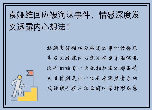 袁娅维回应被淘汰事件，情感深度发文透露内心想法！