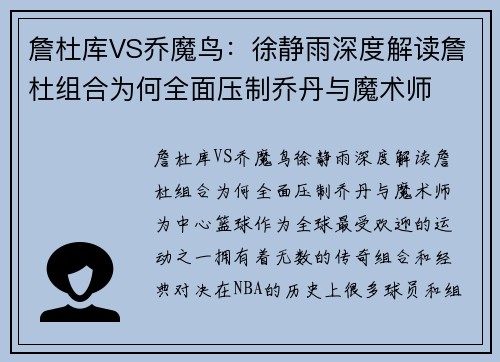詹杜库VS乔魔鸟：徐静雨深度解读詹杜组合为何全面压制乔丹与魔术师