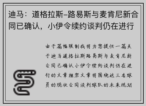 迪马：道格拉斯-路易斯与麦肯尼新合同已确认，小伊令续约谈判仍在进行