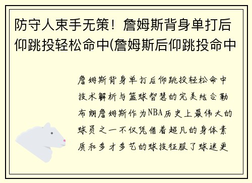 防守人束手无策！詹姆斯背身单打后仰跳投轻松命中(詹姆斯后仰跳投命中率)