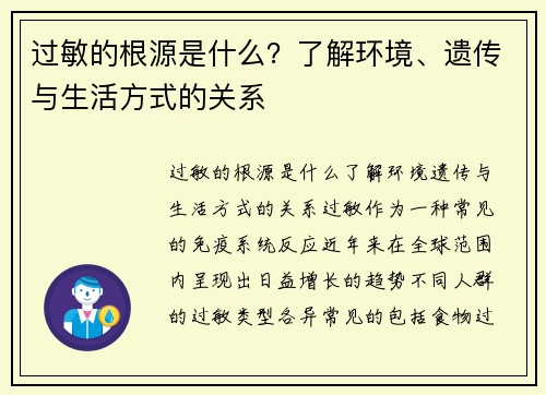 过敏的根源是什么？了解环境、遗传与生活方式的关系