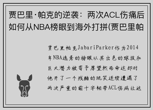 贾巴里·帕克的逆袭：两次ACL伤痛后如何从NBA榜眼到海外打拼(贾巴里帕克被裁)