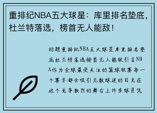 重排纪NBA五大球星：库里排名垫底，杜兰特落选，榜首无人能敌！