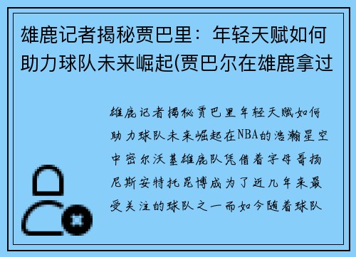雄鹿记者揭秘贾巴里：年轻天赋如何助力球队未来崛起(贾巴尔在雄鹿拿过冠军吗)