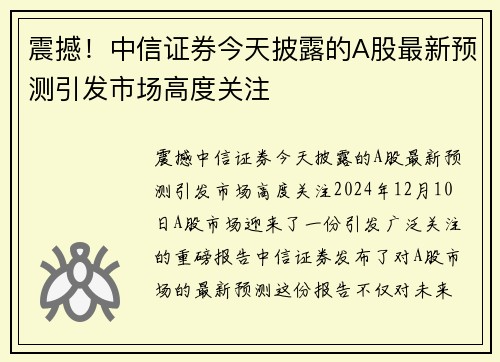 震撼！中信证券今天披露的A股最新预测引发市场高度关注