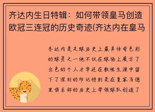 齐达内生日特辑：如何带领皇马创造欧冠三连冠的历史奇迹(齐达内在皇马几年)