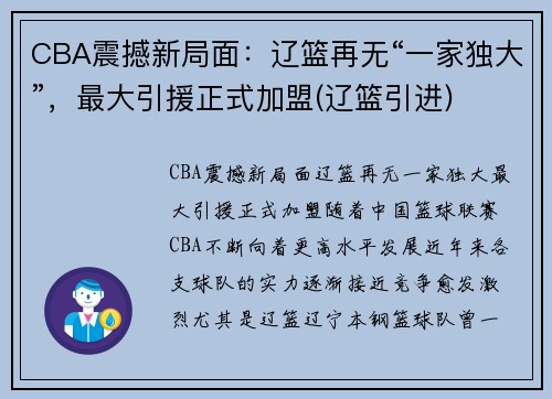 CBA震撼新局面：辽篮再无“一家独大”，最大引援正式加盟(辽篮引进)