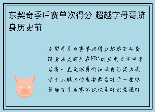 东契奇季后赛单次得分 超越字母哥跻身历史前