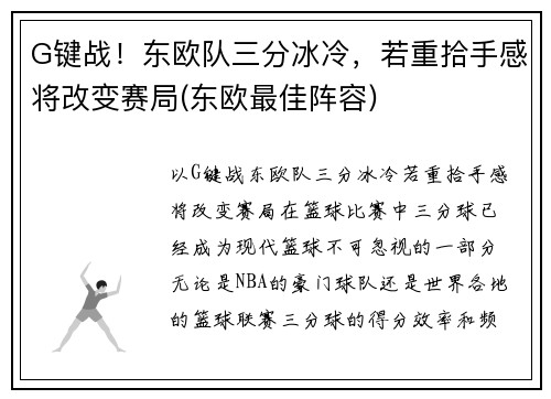 G键战！东欧队三分冰冷，若重拾手感将改变赛局(东欧最佳阵容)