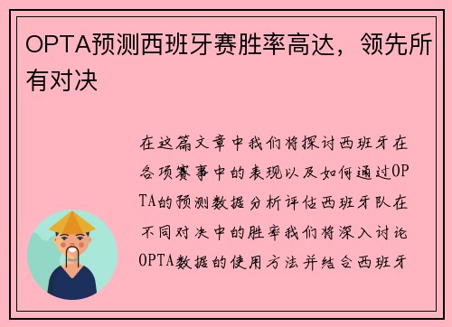 OPTA预测西班牙赛胜率高达，领先所有对决