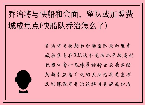 乔治将与快船和会面，留队或加盟费城成焦点(快船队乔治怎么了)