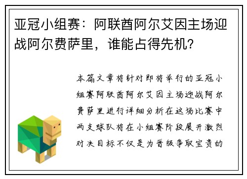 亚冠小组赛：阿联酋阿尔艾因主场迎战阿尔费萨里，谁能占得先机？