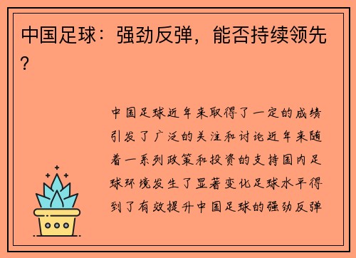 中国足球：强劲反弹，能否持续领先？