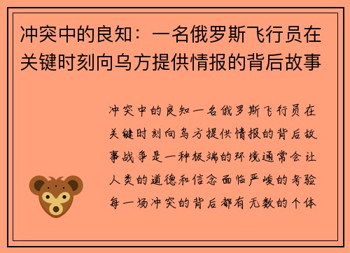 冲突中的良知：一名俄罗斯飞行员在关键时刻向乌方提供情报的背后故事