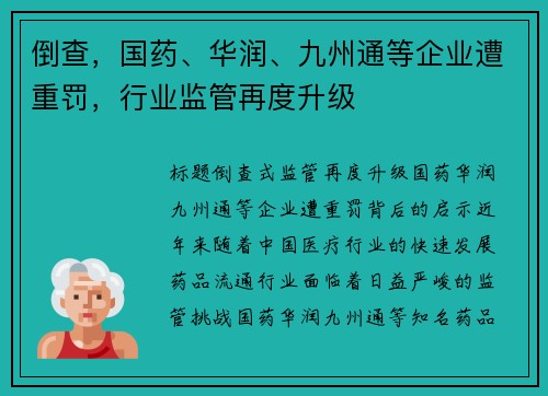 倒查，国药、华润、九州通等企业遭重罚，行业监管再度升级