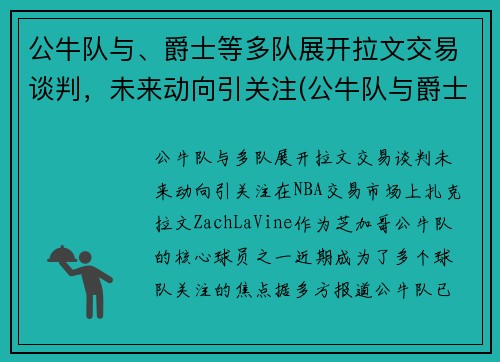 公牛队与、爵士等多队展开拉文交易谈判，未来动向引关注(公牛队与爵士队96到97决赛)