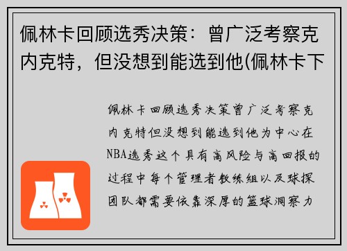 佩林卡回顾选秀决策：曾广泛考察克内克特，但没想到能选到他(佩林卡下课)