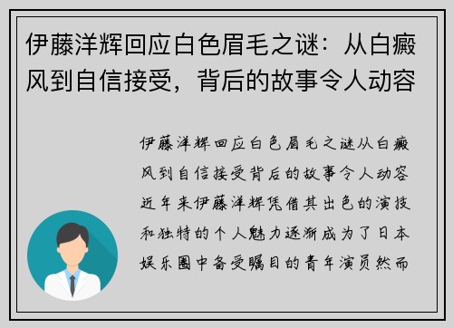 伊藤洋辉回应白色眉毛之谜：从白癜风到自信接受，背后的故事令人动容