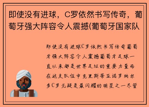 即使没有进球，C罗依然书写传奇，葡萄牙强大阵容令人震撼(葡萄牙国家队球星c罗)