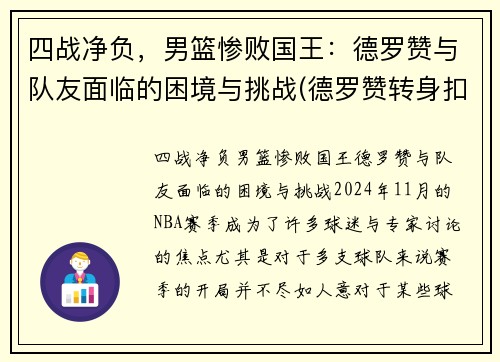 四战净负，男篮惨败国王：德罗赞与队友面临的困境与挑战(德罗赞转身扣篮中国男篮)